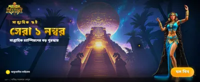 মায়ান ডেস্টিনিতে আপনার ভাগ্য বদলান